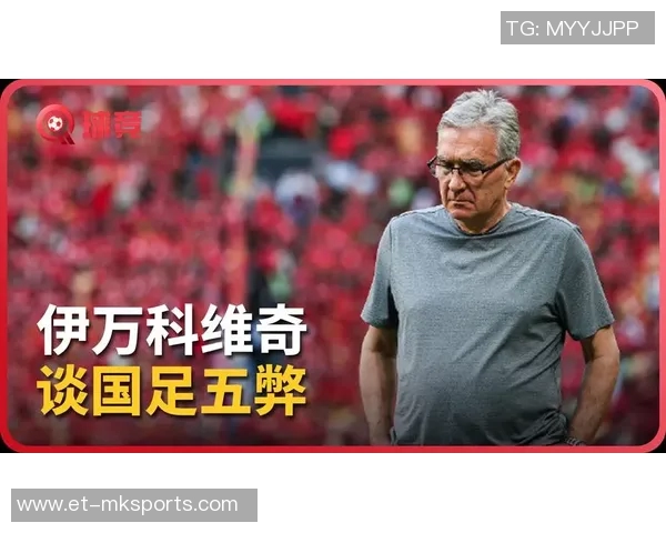 伊万谈中国执教经历:指球员缺乏激情、青训存问题,赞中国领先欧洲 伊万谈中国执教经历:指球员缺乏激情、青训存问题,赞中国领先欧洲