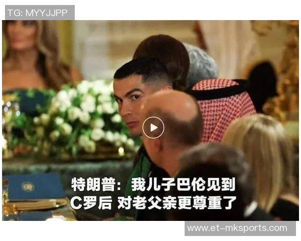 特朗普盛赞C罗,白宫会晤共话足球新时代